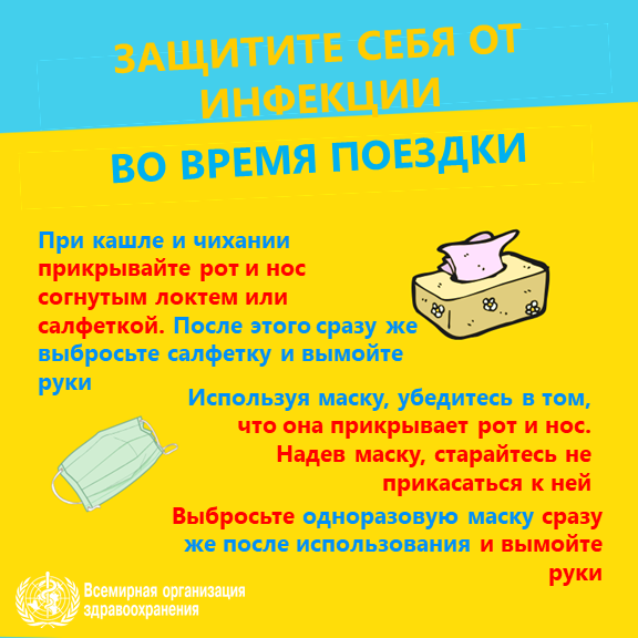 Защитите себя от инфекции: При кашле и чихании прикрывайте рот и нос согнутым локтем или салфеткой